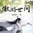 傲遊世間 傲遊世間