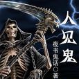 人見鬼 人見鬼
