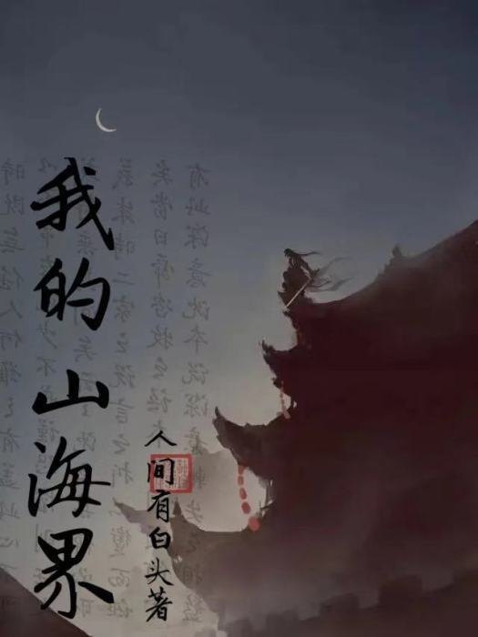 我的山海界 我的山海界