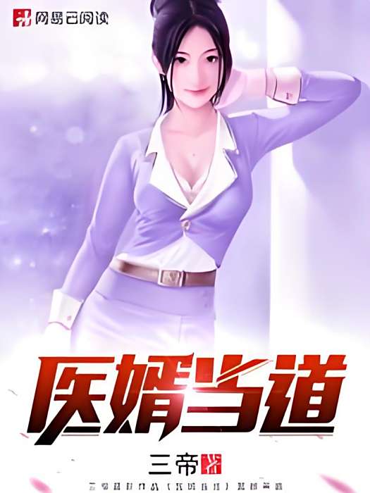 醫婿當道(三帝著網路小說) 醫婿當道(三帝著網路小說)