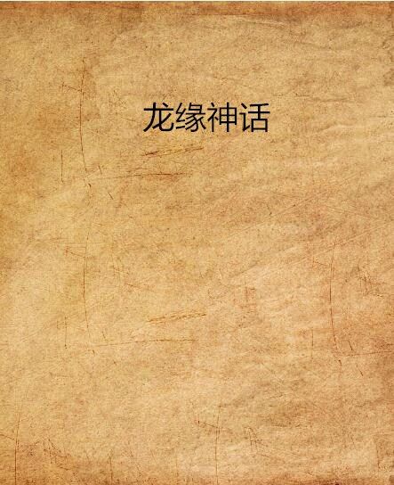龍緣神話 龍緣神話