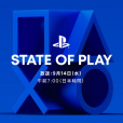 State of Play(索尼的遊戲發布會) State of Play(索尼的遊戲發布會)
