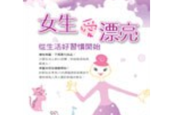 女生愛漂亮 女生愛漂亮