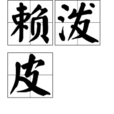 賴潑皮