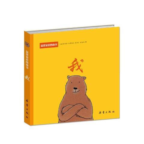 我(2009年新蕾出版社出版的圖書) 我(2009年新蕾出版社出版的圖書)