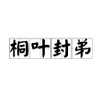 桐葉封弟(桐葉封侯) 桐葉封弟(桐葉封侯)