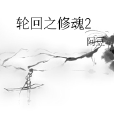 輪迴之修魂2 輪迴之修魂2