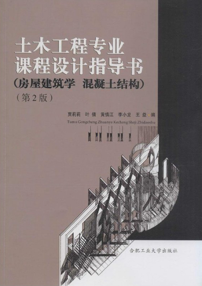 土木工程專業課程設計指導書（第2版）