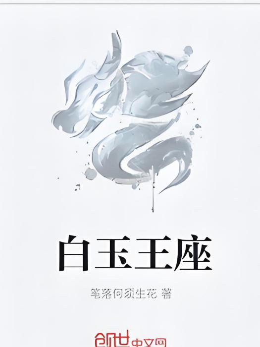 白玉王座