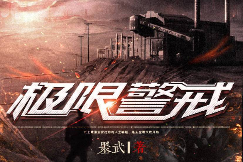 極限警戒 極限警戒