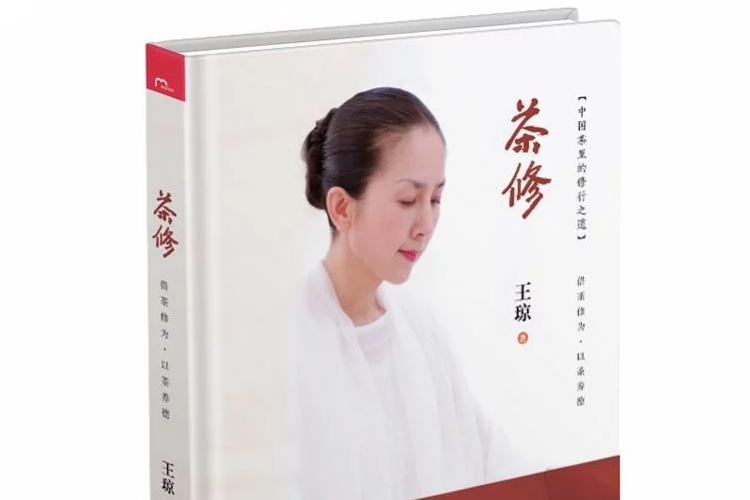茶修(2019年灕江出版社出版的圖書) 茶修(2019年灕江出版社出版的圖書)