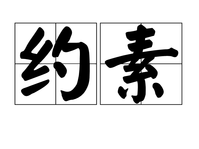 約素(詞語釋義) 約素(詞語釋義)