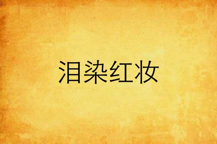 淚染紅妝(綠染蝶衣創作的網路小說) 淚染紅妝(綠染蝶衣創作的網路小說)
