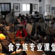 食藝族 食藝族