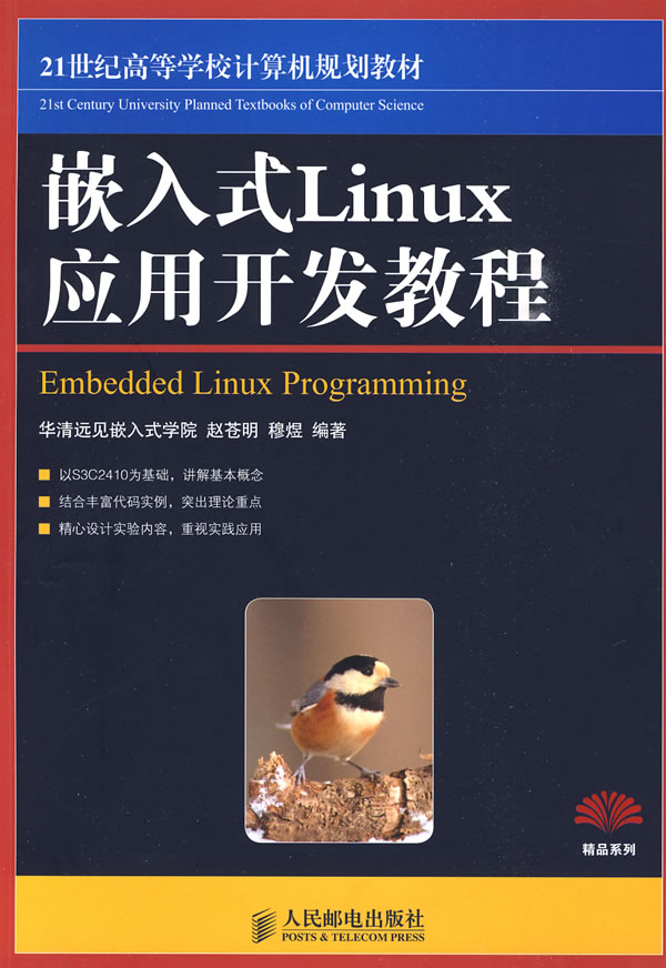 嵌入式Linux開發