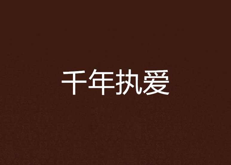 千年執愛 千年執愛