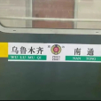 Z364/Z361次列車 Z364/Z361次列車