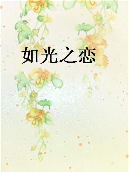 如光之戀 如光之戀