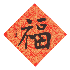 五帝福