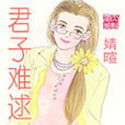 君子難逑 君子難逑