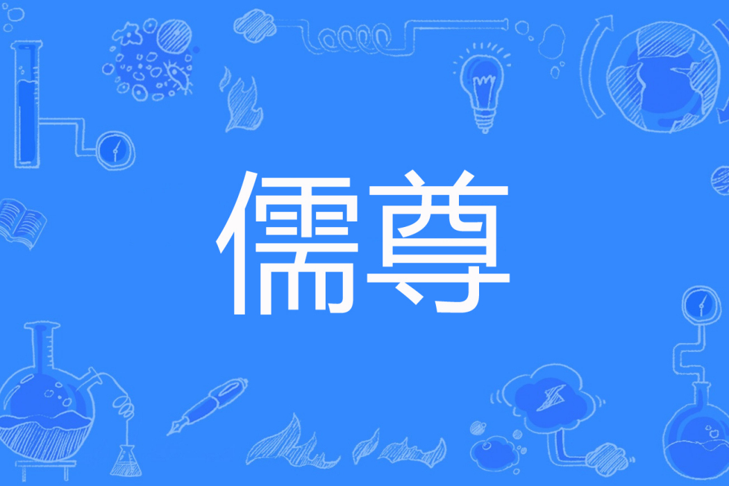 儒尊(深束著網路小說) 儒尊(深束著網路小說)