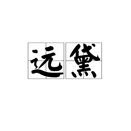 遠黛 遠黛
