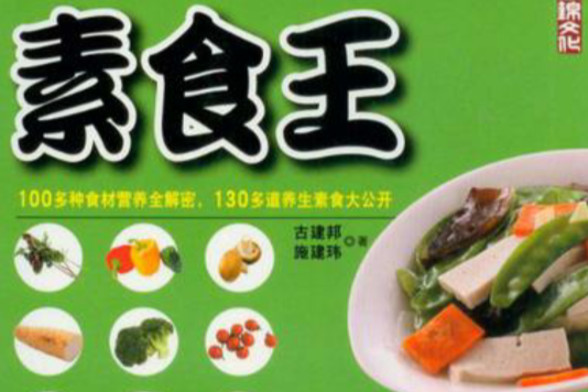 素食王 素食王
