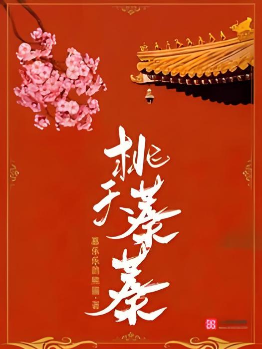 桃夭蓁蓁 桃夭蓁蓁