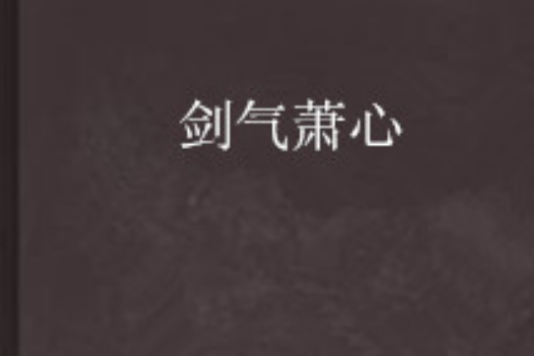 劍氣蕭心 劍氣蕭心