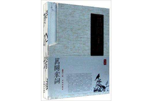 萬闋宋詞 萬闋宋詞