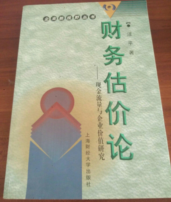 財務估價論 財務估價論