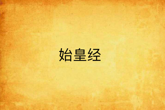 始皇經