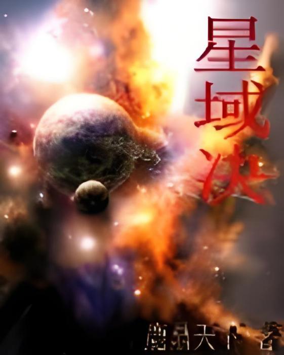 星域決