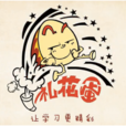 禮花蛋 禮花蛋