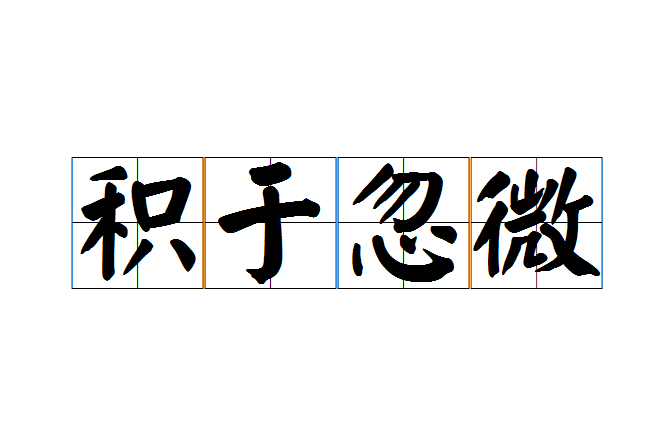 積於忽微 積於忽微