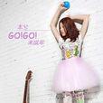 GOGO未成年 GOGO未成年