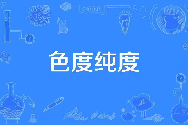 色度純度 色度純度
