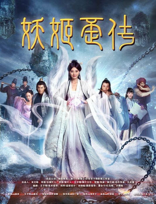 妖姬歪傳 妖姬歪傳