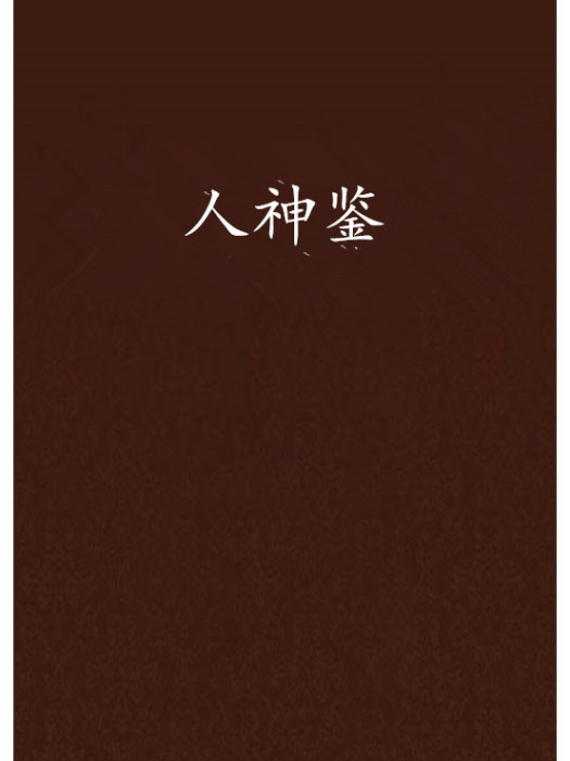人神鑒 人神鑒