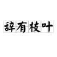 辭有枝葉 辭有枝葉