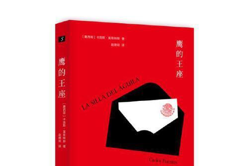 鷹的王座(2017年作家出版社出版的圖書) 鷹的王座(2017年作家出版社出版的圖書)
