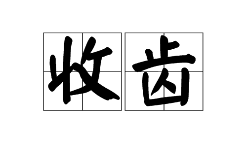 收齒 收齒