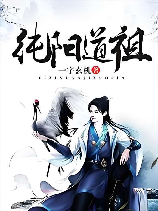 純陽道祖