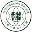天津市實驗中學(天津實驗中學) 天津市實驗中學(天津實驗中學)
