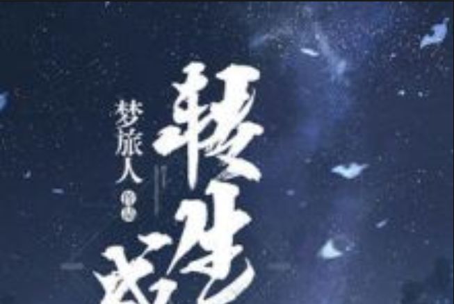 轉生成聖 轉生成聖