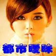 都市曖昧 都市曖昧
