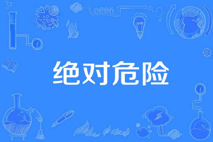 絕對危險 絕對危險