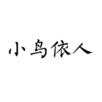 小鳥依人(漢語成語) 小鳥依人(漢語成語)