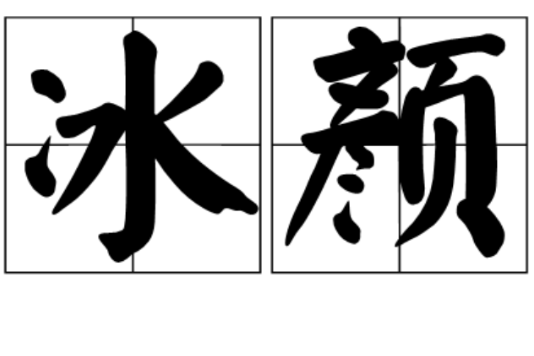 冰顏 冰顏