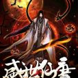 盛世仙唐 盛世仙唐